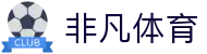 非凡体育_非凡体育app_《网站首页登录注册》